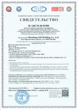 2021.12.16 Урай - АЦСМ-48-01558 Свидетельство об аттестации сварочных материалов.